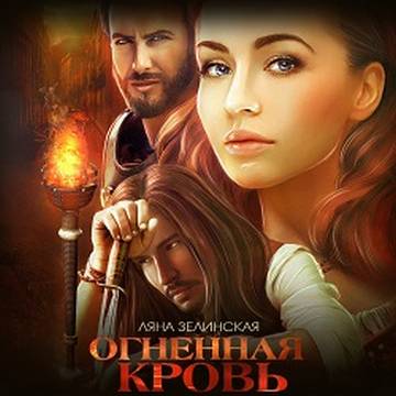 Чёрная королева Огненная кровь