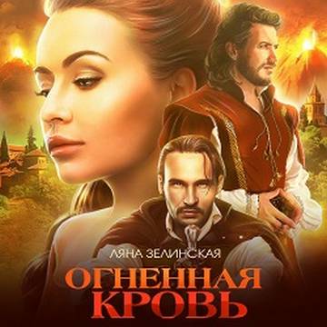 Огненная кровь