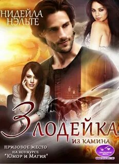 Злодейка из камина