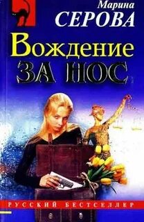 Вождение за нос