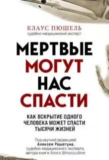 Мёртвые могут нас спасти. Как вскрытие одного человека может спасти тысячи жизней