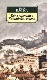 Как строилась китайская стена. Рассказы