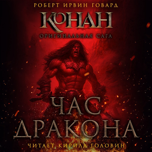 Конан. Классическая сага. Час дракона