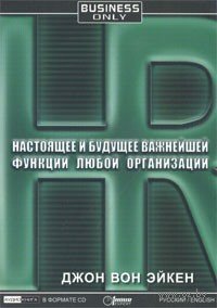 HR. Настоящее и будущее важнейшей функции любой организации