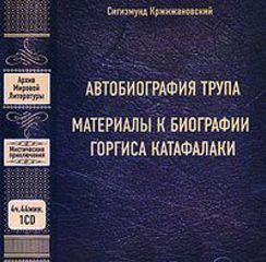 Автобиография трупа»; «Материалы к биографии Горгиса Катафалаки