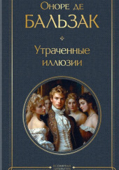 Утраченные иллюзии