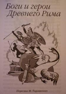 Боги и герои Древнего Рима