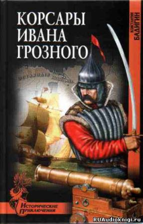 КОРСАРЫ ИВАНА ГРОЗНОГО
