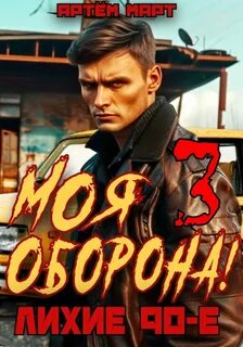 Моя Оборона! Лихие 90-е