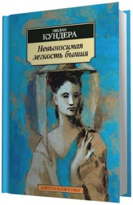 Невыносимая легкость бытия