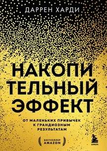 Накопительный эффект. От маленьких привычек к грандиозным результатам