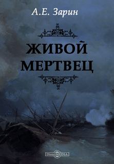 Живой мертвец [М. Одегова, 128kbps, 44.1kHz, MP3]