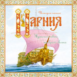 Нарния. История Пятая. Путешествие на край света