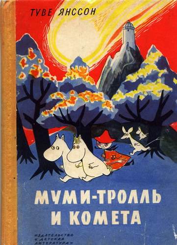 Муми-Тролль и Комета