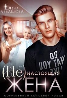 настоящая жена