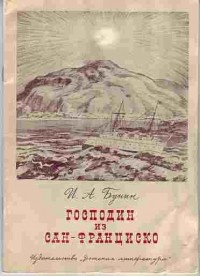 Господин из Сан-Франциско