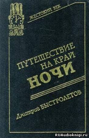 Путешествие на край ночи