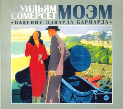 Падение Эдварда Барнарда , 2010