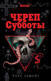 Череп Субботы