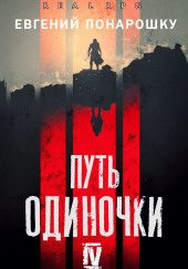 Путь одиночки