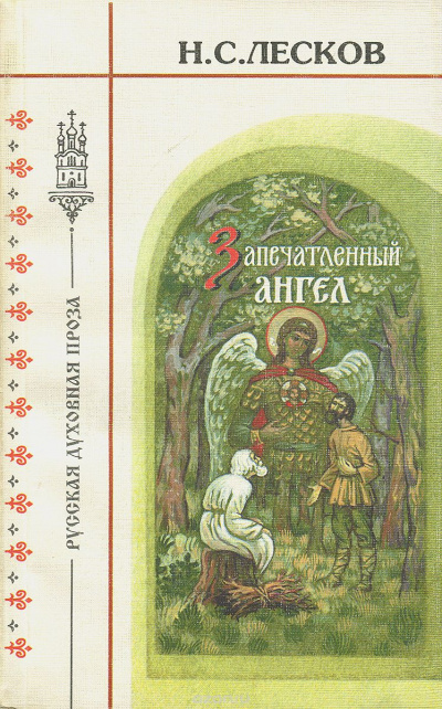 Запечатленный ангел
