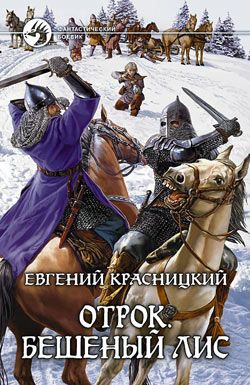 Отрок Бешеный Лис