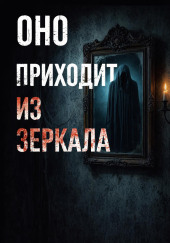 Оно приходит из зеркала