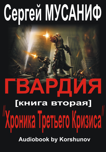 Хроника Третьего Кризиса