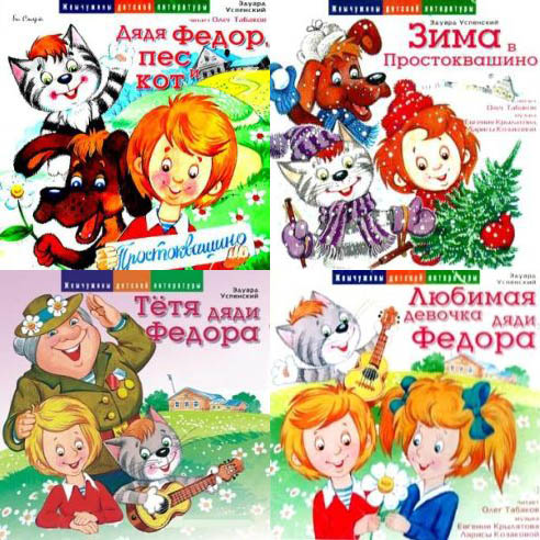 Дядя Федор, пес и кот / Зима в Простоквашино / Тетя дяди Федора / Любимая девочка дяди Федора