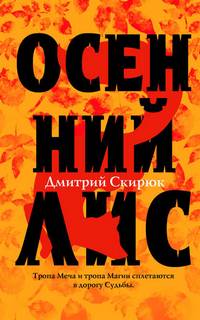 Жуга. Осенний лис