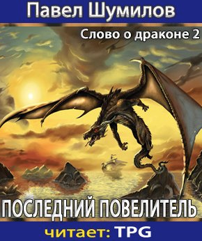 Последний Повелитель