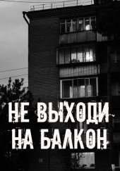 Не выходи на балкон