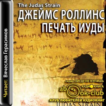 Отряд Сигма 04, Печать Иуды