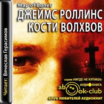 Отряд Сигма 02, Кости волхвов