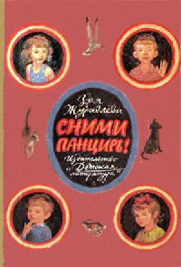 Сними панцирь