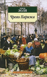 Чрево Парижа