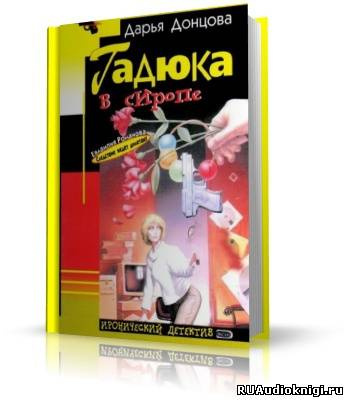 Гадюка в сиропе