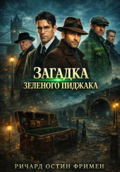 Загадка зеленого пиджака