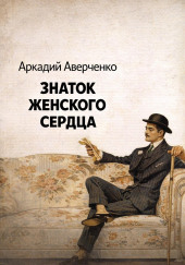 Знаток женского сердца