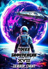 Точка Бифуркации Финал