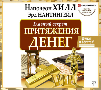 Думай и богатей