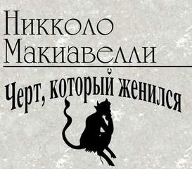 Чёрт, который женился