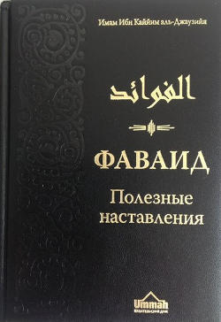 Фаваид - Полезные наставления