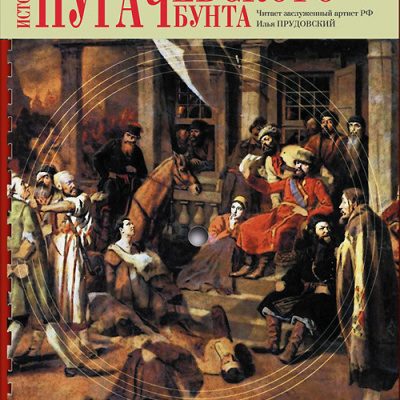 История Пугачёвского бунта