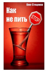 Как не пить