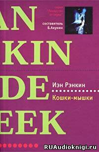 Кошки-мышки