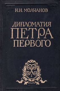 Дипломатия Петра Первого