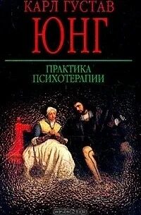 Практика психотерапии