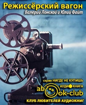 Режиссёрский вагон
