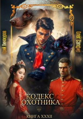 Кодекс Охотника